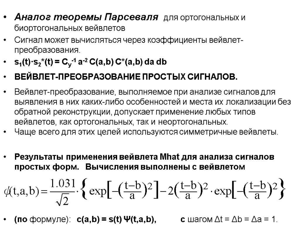 Аналог теоремы Парсеваля для ортогональных и биортогональных вейвлетов Сигнал может вычисляться через коэффициенты вейвлет-преобразования.